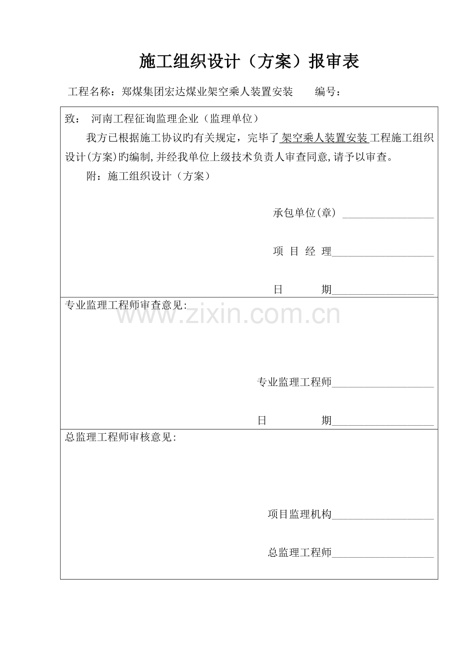 猴车安装施工组织设计.doc_第1页