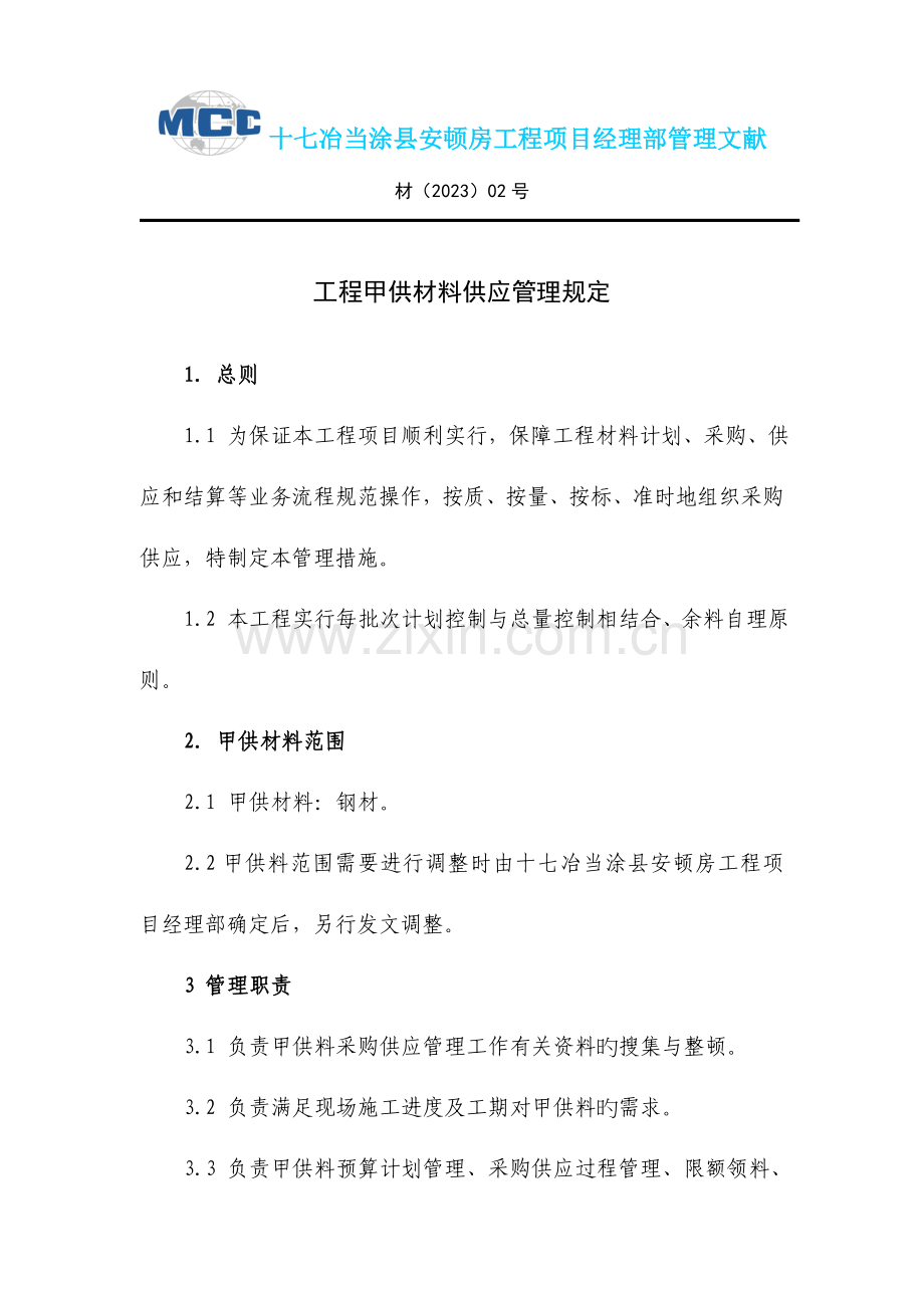 工程材料采购供应管理规定.doc_第1页