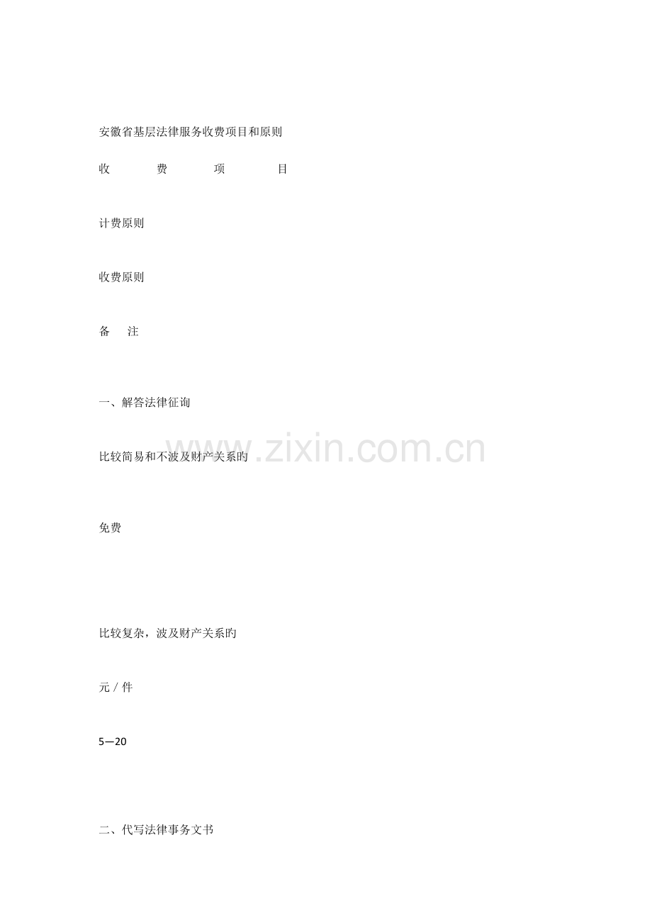 安徽省基层法律服务收费项目和标准.docx_第1页