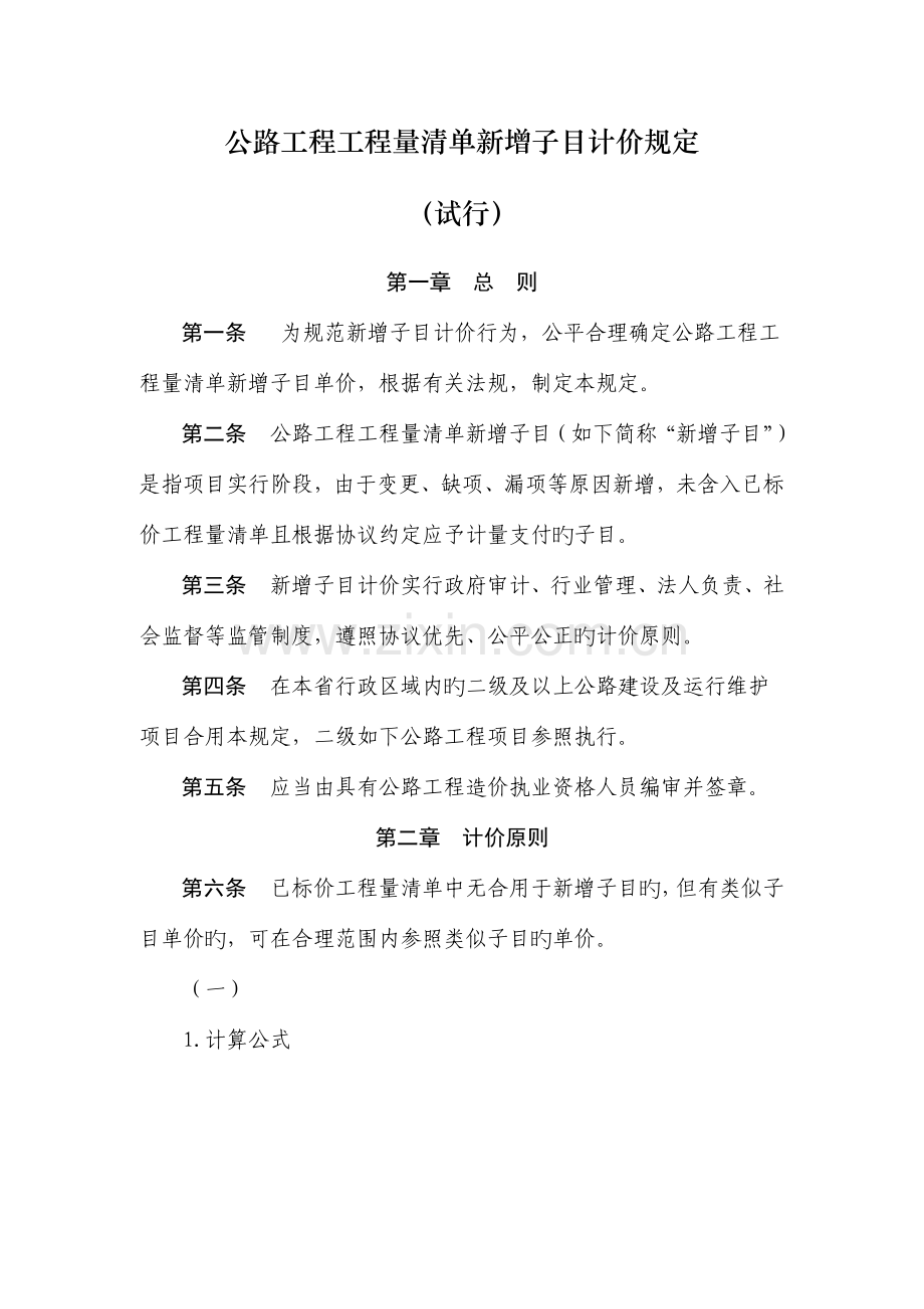 公路工程工程量清单新增子目计价规定.doc_第1页
