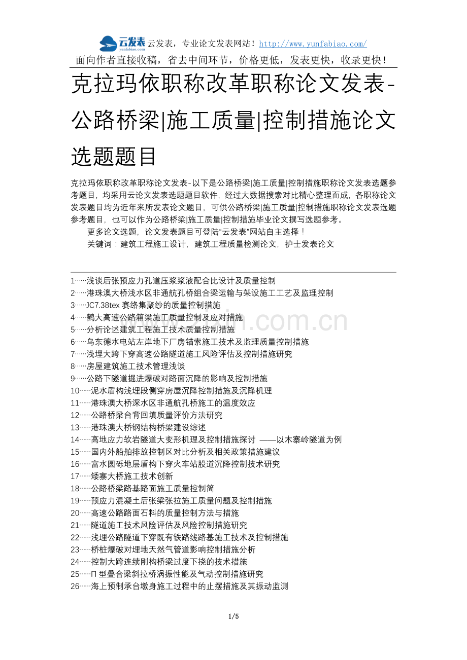 克拉玛依职称改革职称论文发表-公路桥梁施工质量控制措施论文选题题目.docx_第1页