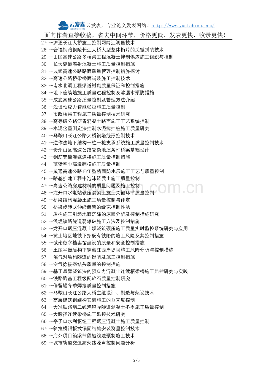 克拉玛依职称改革职称论文发表-公路桥梁施工质量控制措施论文选题题目.docx_第2页