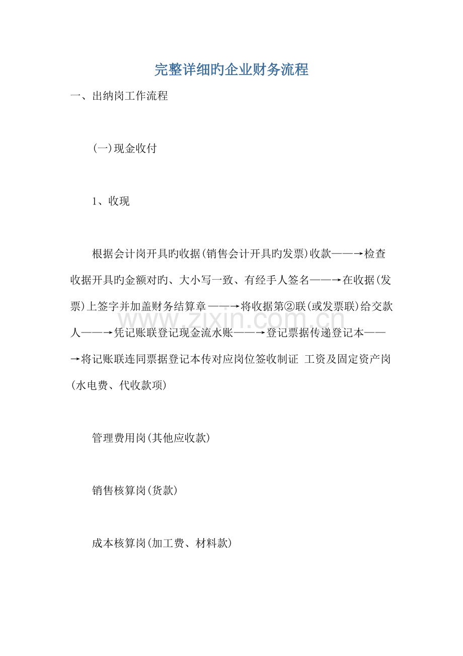 龙湖完整详细的公司财务流程.doc_第1页
