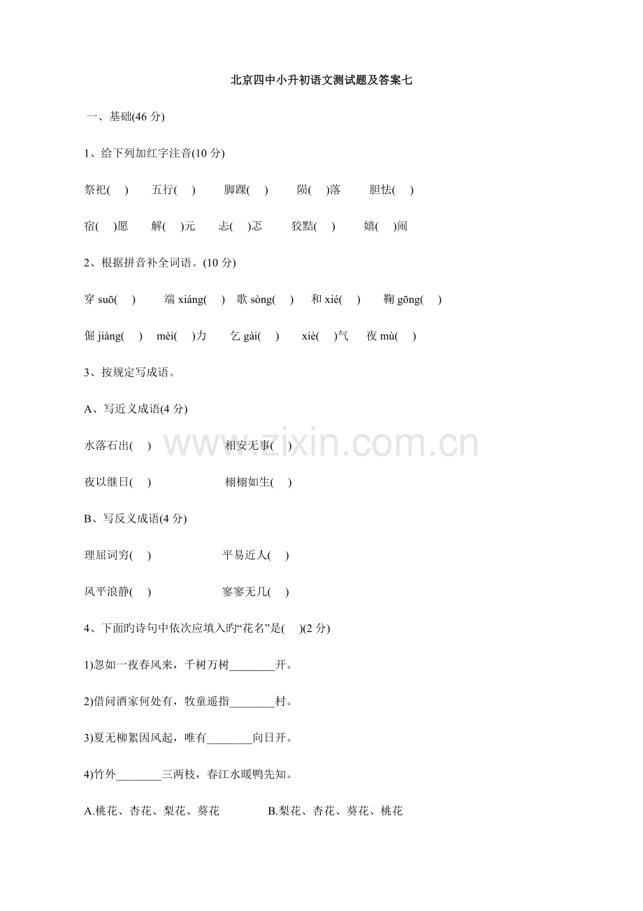 2023年北京四中小升初语文模拟测试题及答案(七).doc_第1页