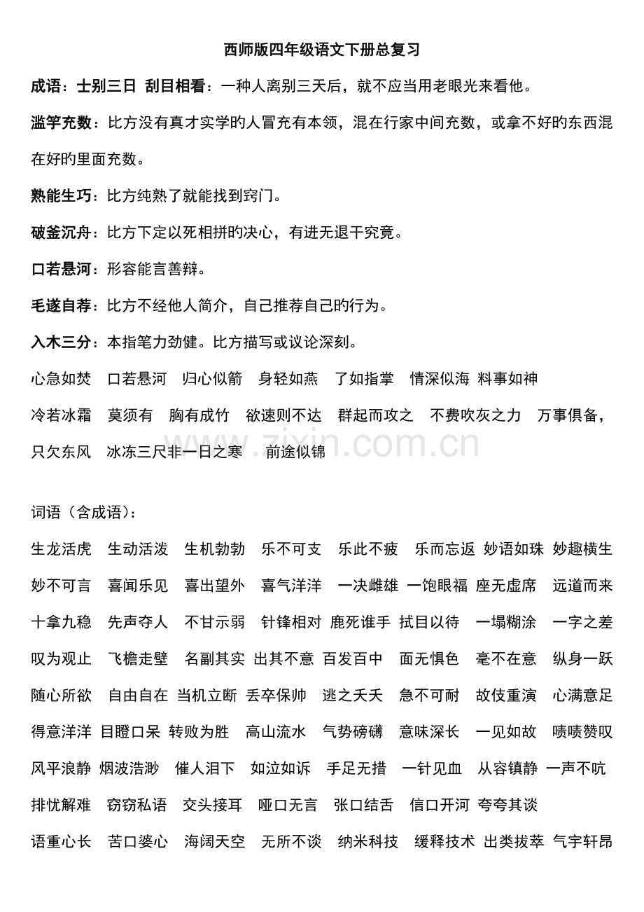 2023年西师版四年级语文下册知识点总复习及测试题合集.doc_第1页