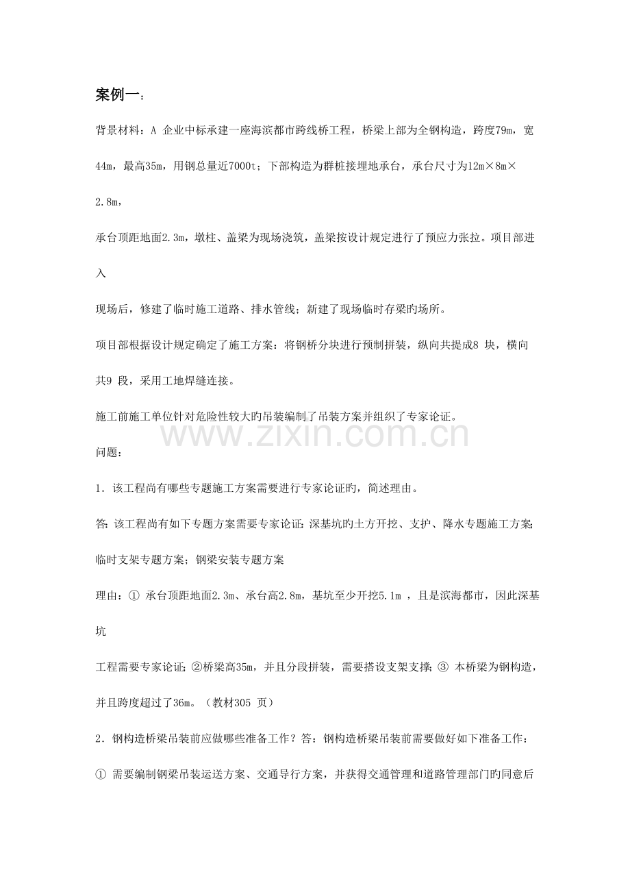 2023年一建市政案例十题讲解.doc_第1页