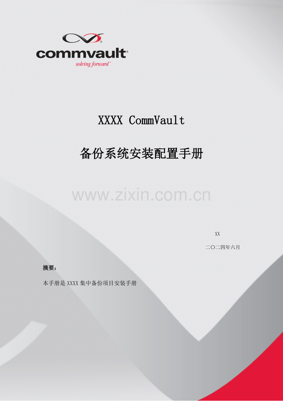 CommVault安装配置手册LinuxUnixOracle篇.doc_第1页