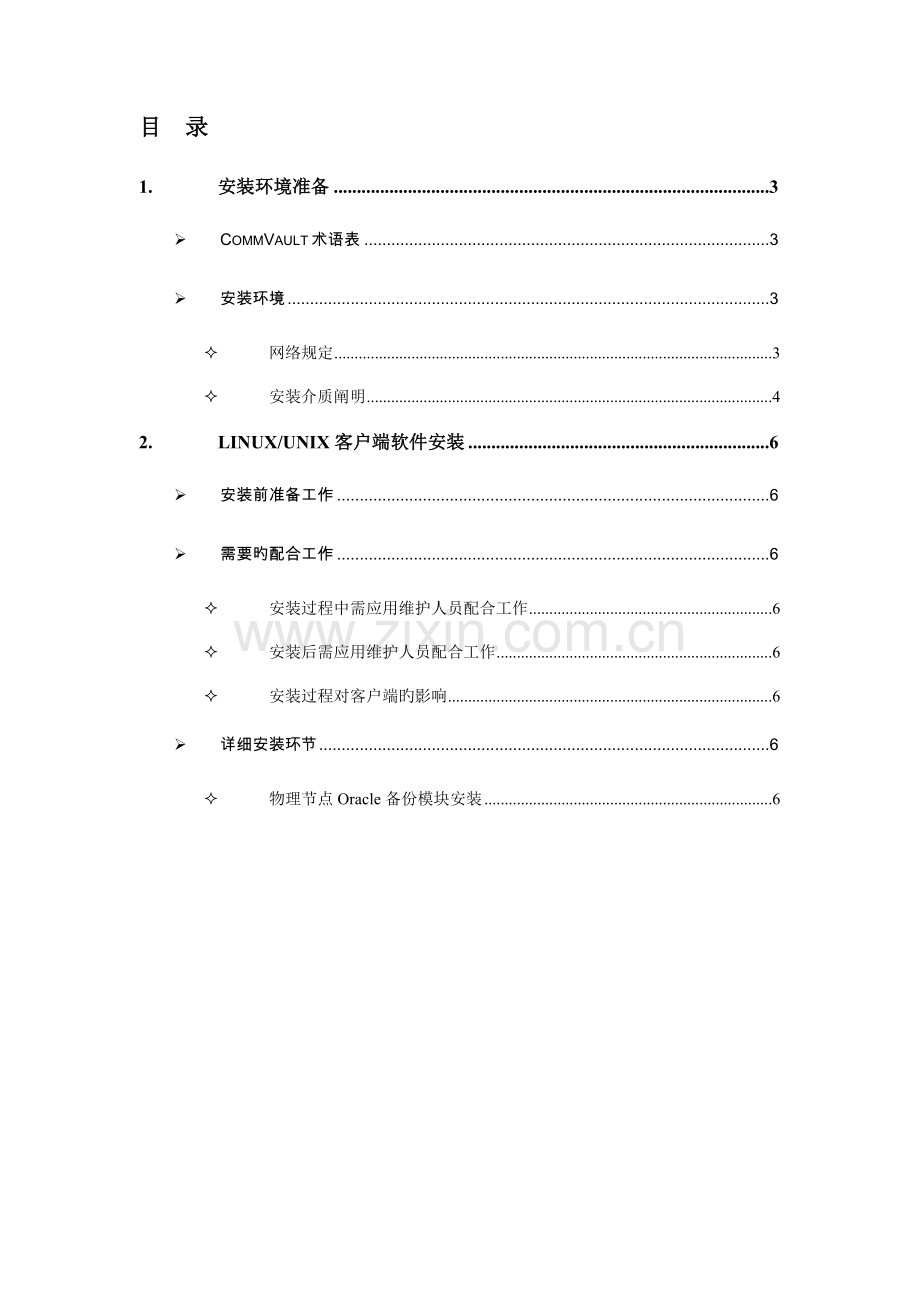 CommVault安装配置手册LinuxUnixOracle篇.doc_第2页