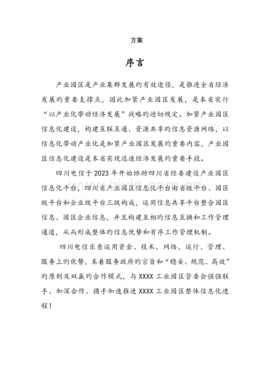 产业园区信息化服务平台建设方案.docx_第2页