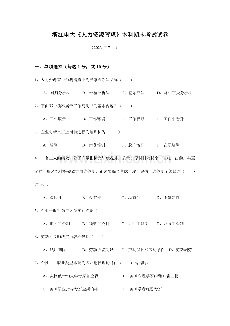 2023年浙江电大人力资源管理本科期末考试试卷.doc_第1页