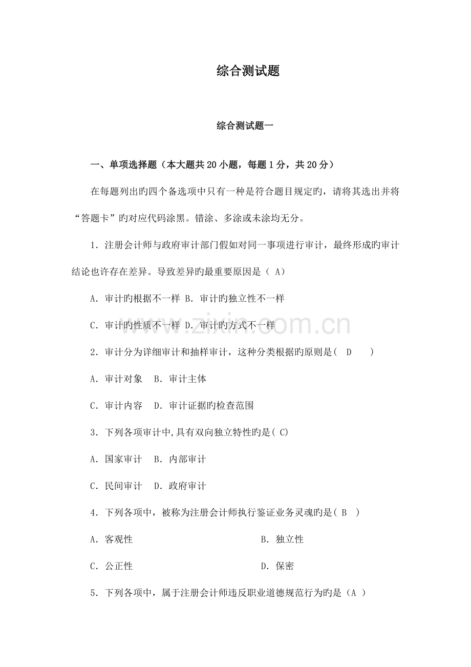 2023年审计学实践部分考核作业4套.doc_第1页