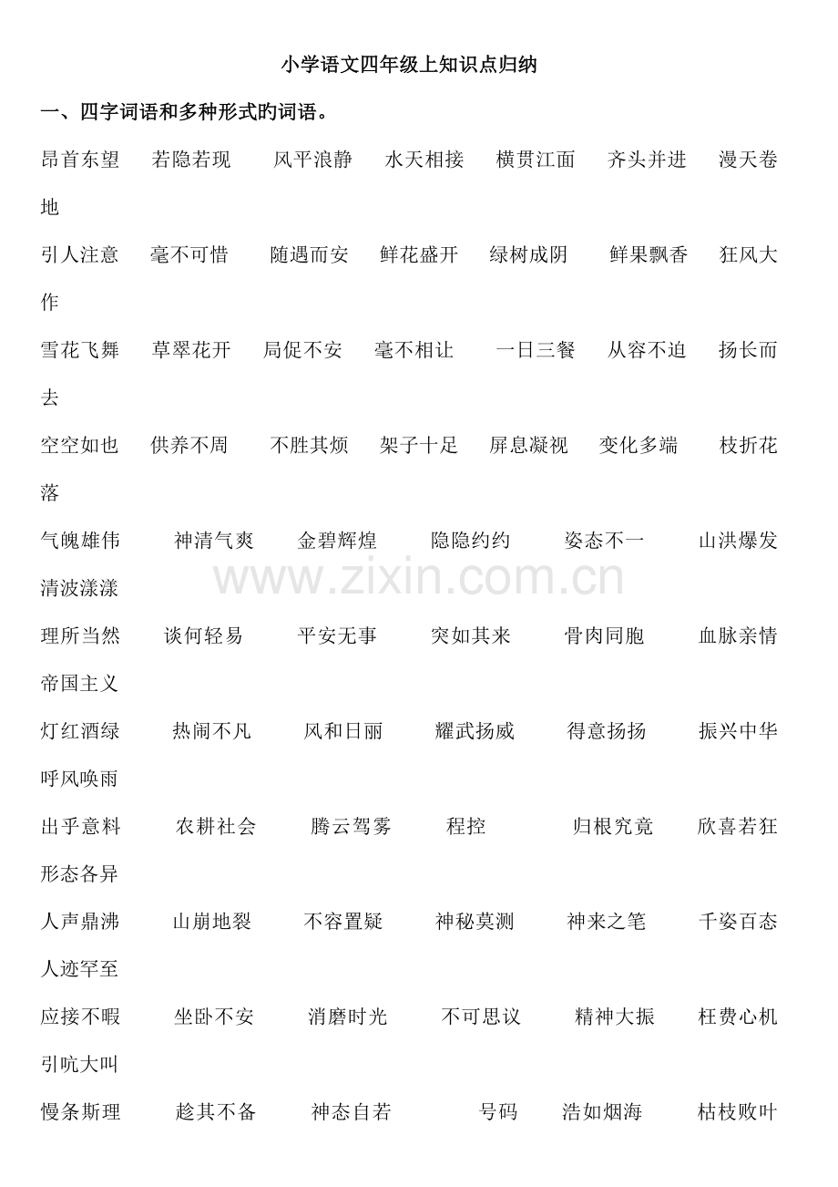 2023年人教版语文四年级上册复习知识点归纳.docx_第1页