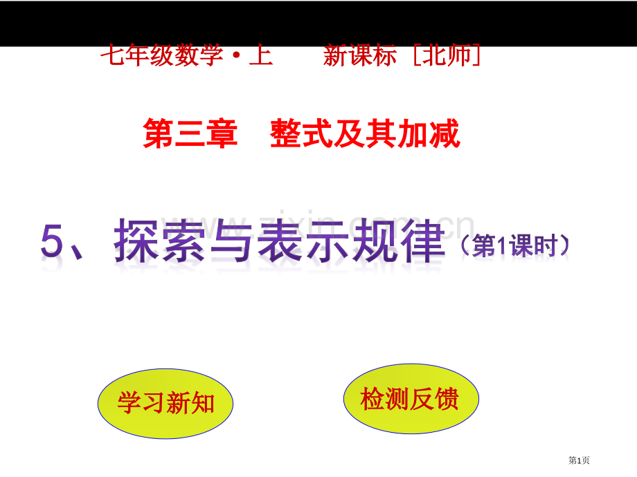 探索与表达规律示范课市名师优质课比赛一等奖市公开课获奖课件.pptx_第1页