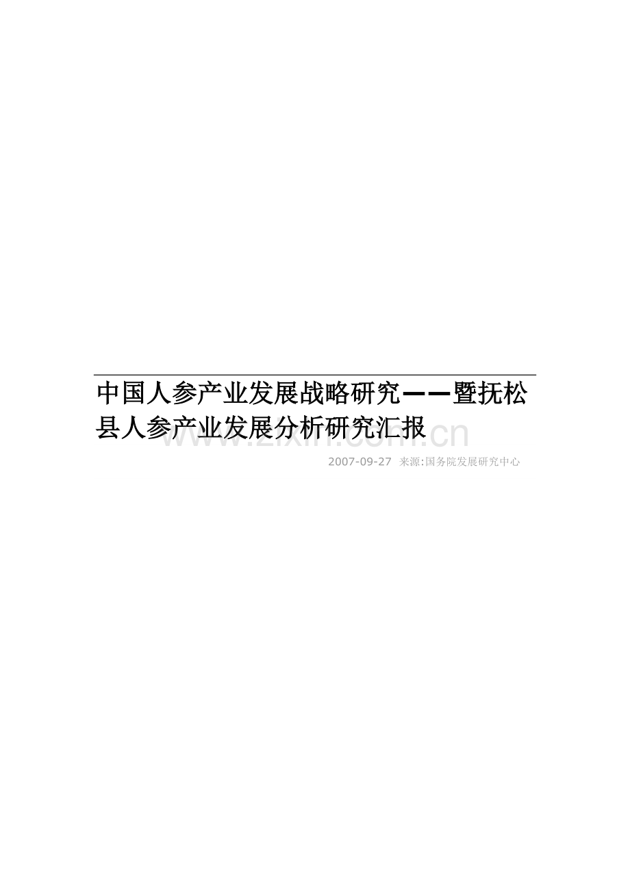 中国人参产业发展战略研究暨抚松县人参产业发展分析研究报告.doc_第1页