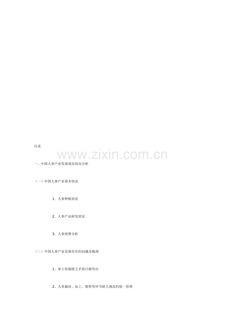 中国人参产业发展战略研究暨抚松县人参产业发展分析研究报告.doc_第2页