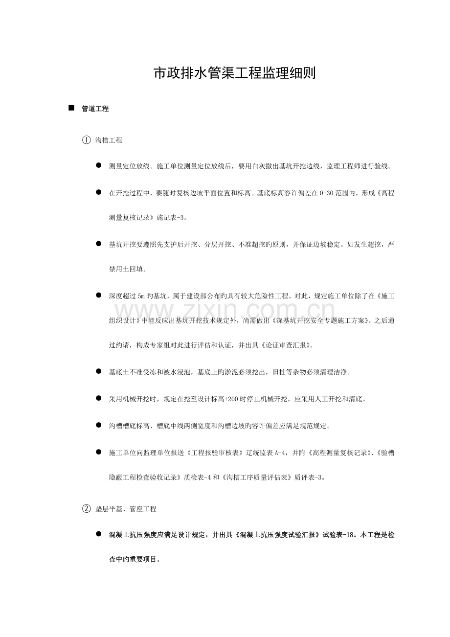 市政排水管渠工程监理细则模板.doc_第1页