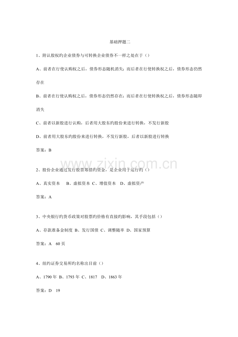 2023年证券从业资格考试证券基础模拟题一.doc_第1页