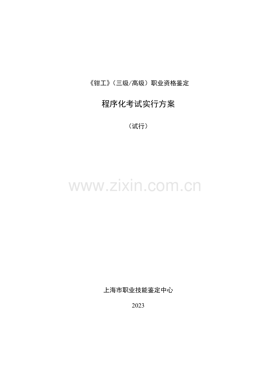 2023年钳工三级高级职业资格鉴定.doc_第1页