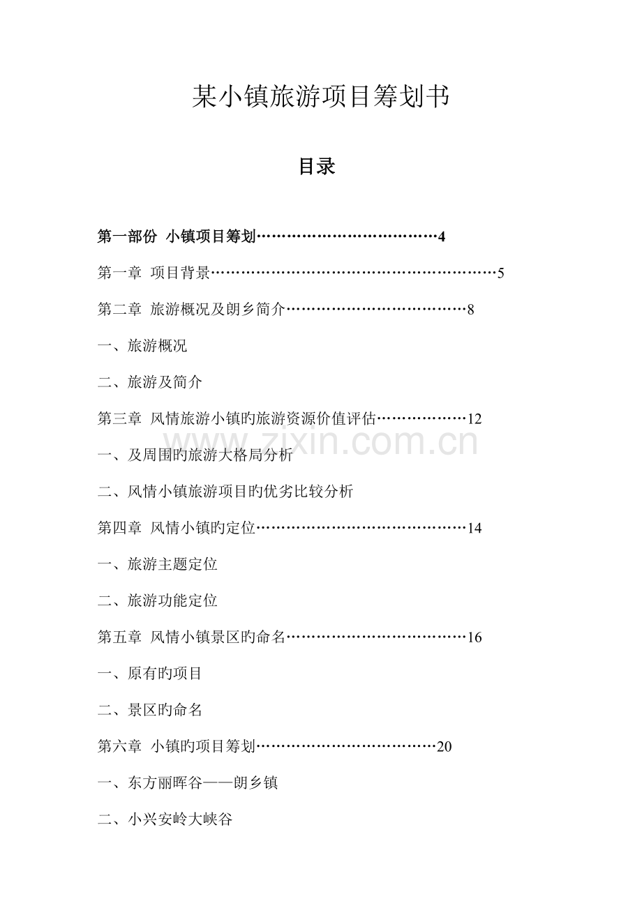小镇旅游项目策划书.doc_第1页