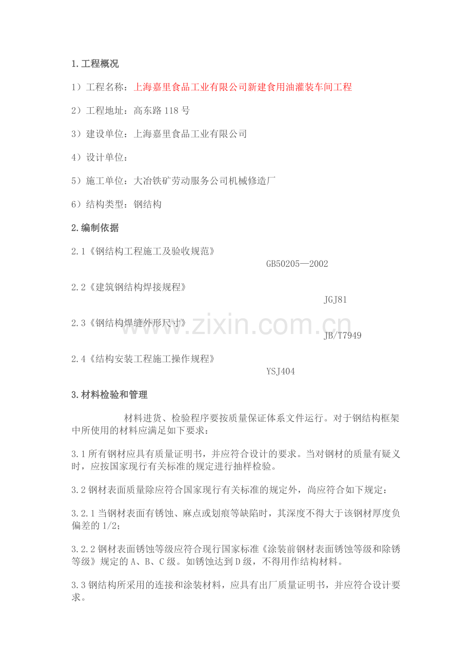 钢结构平台施工方案1.doc_第1页
