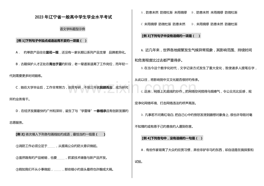 2023年辽宁省普通高中学生学业水平考试题型示例.docx_第1页