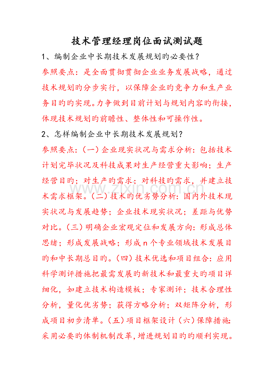 2023年技术部经理主管面试测试题及参考要点.doc_第1页