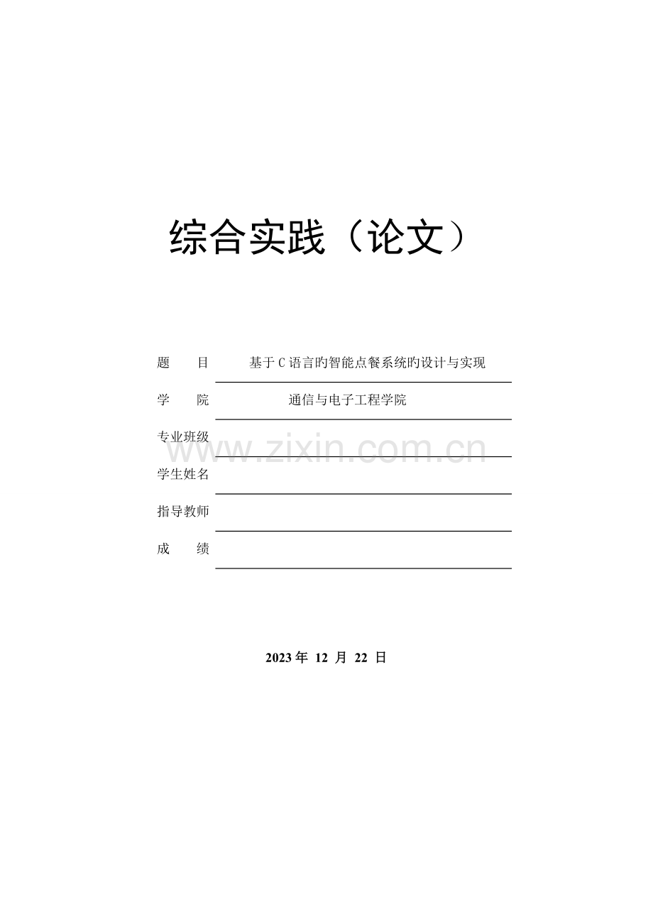 基于c语言的智能点餐系统的设计与实现.doc_第1页