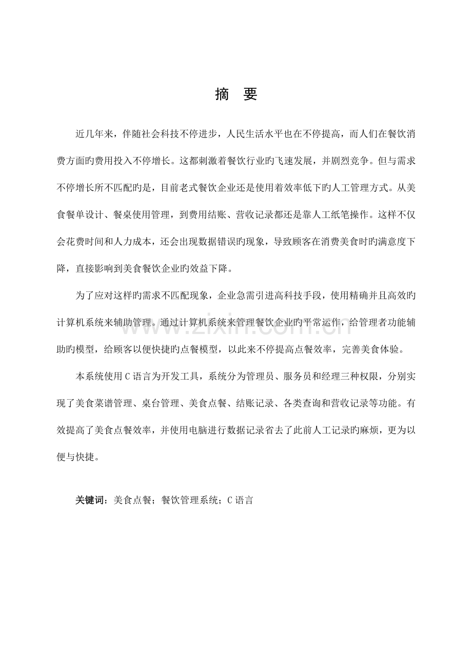 基于c语言的智能点餐系统的设计与实现.doc_第2页