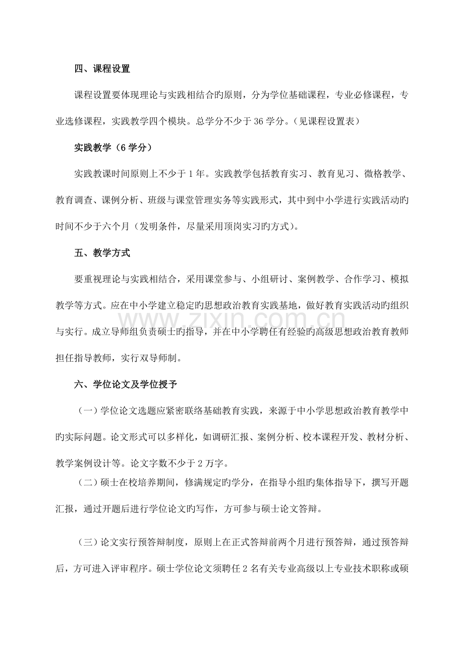 学科教学思政专业硕士研究生培养方案.doc_第2页