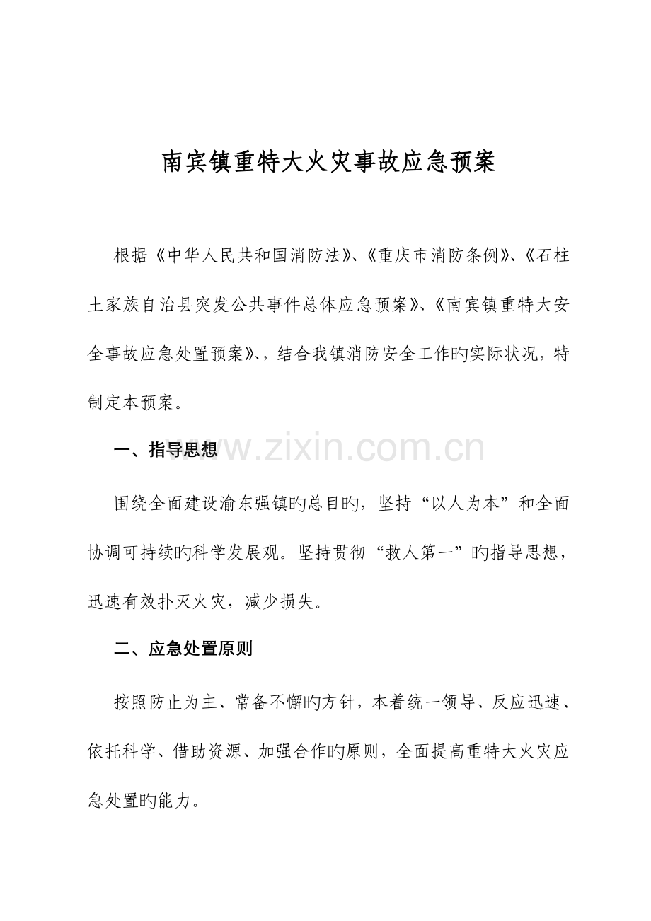2023年南宾镇重特大火灾事故应急预案.doc_第1页