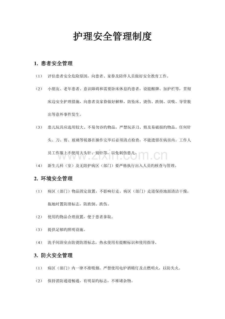 护理工作规范护理安全管理制度.doc_第1页