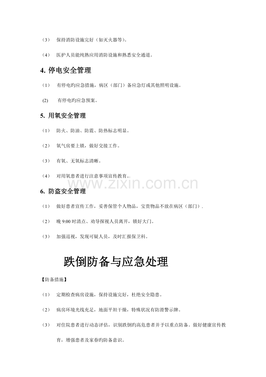 护理工作规范护理安全管理制度.doc_第2页