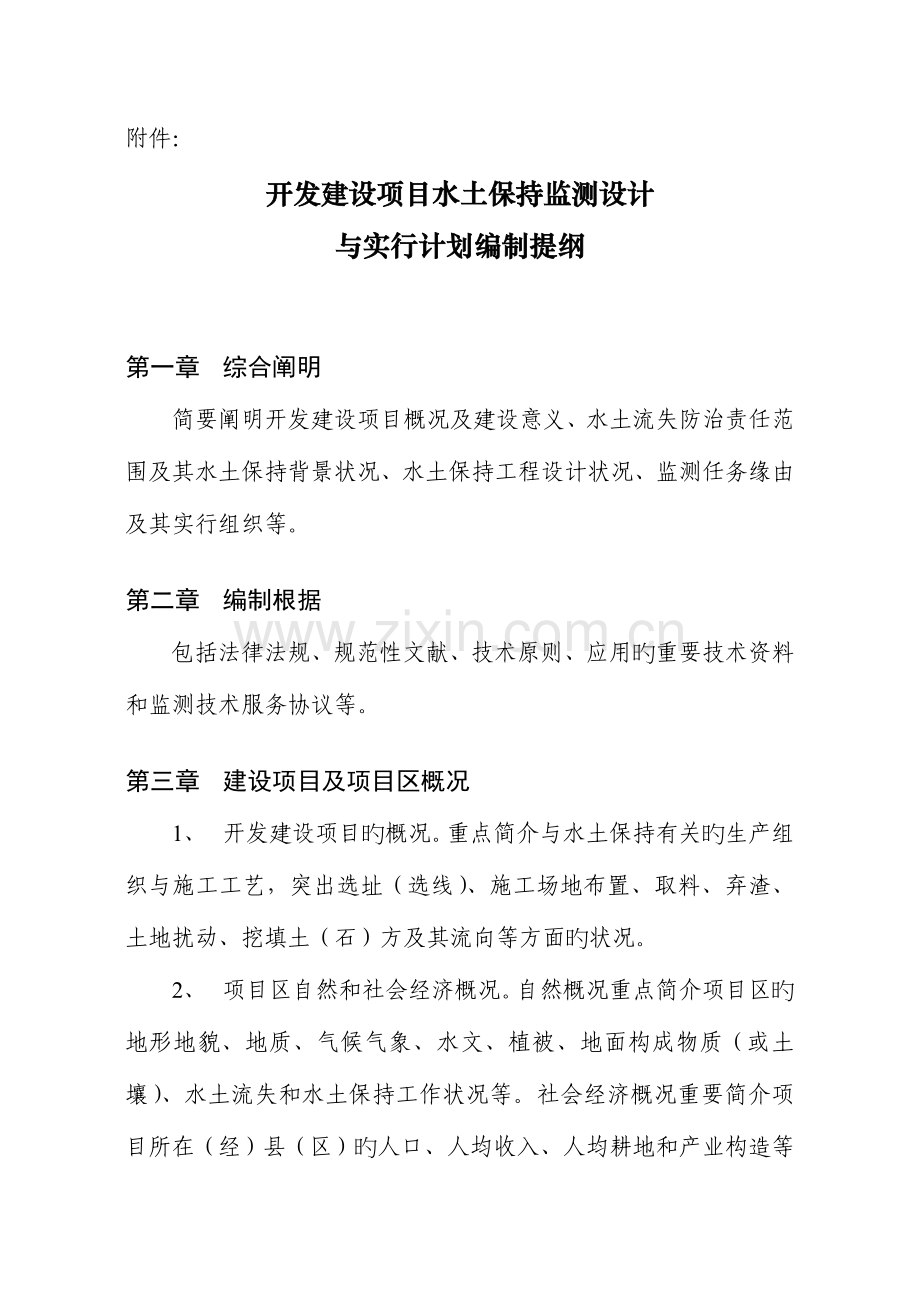 开发建设项目水土保持监测实施方案.doc_第1页