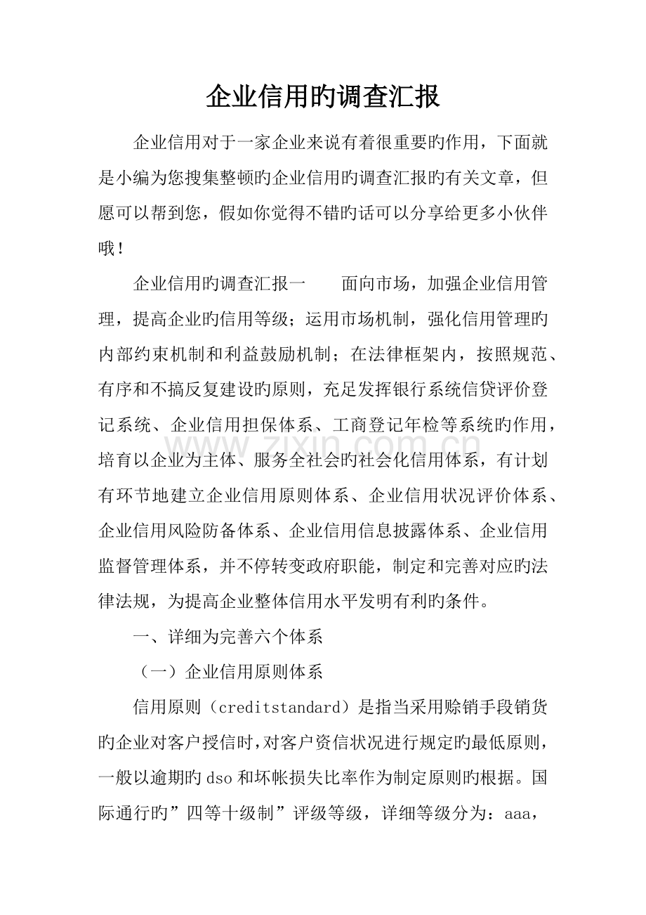 企业信用的调查报告.docx_第1页