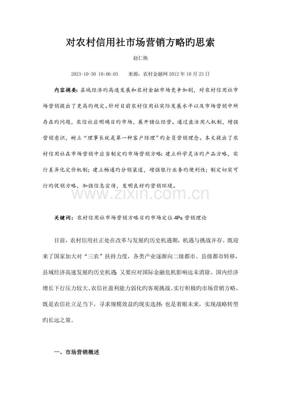 2023年对农村信用社市场营销策略的思考.doc_第1页