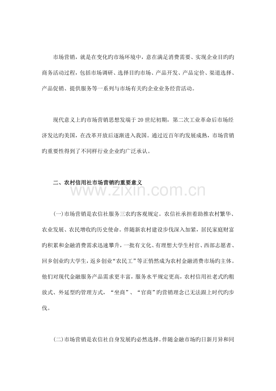 2023年对农村信用社市场营销策略的思考.doc_第2页