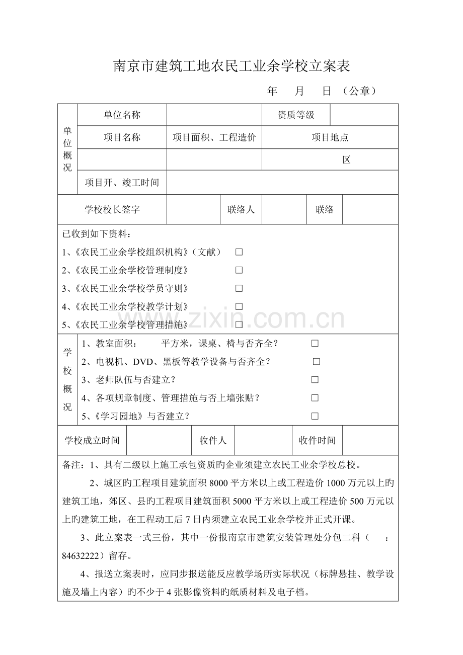 南京市建筑工地农民工业余学校备案表及台帐.doc_第1页