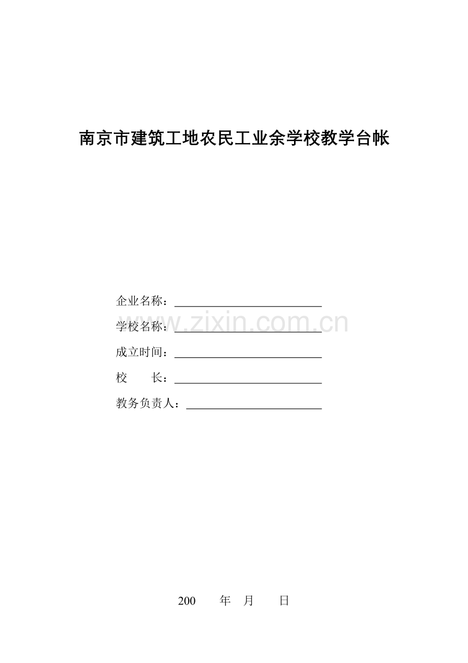 南京市建筑工地农民工业余学校备案表及台帐.doc_第2页