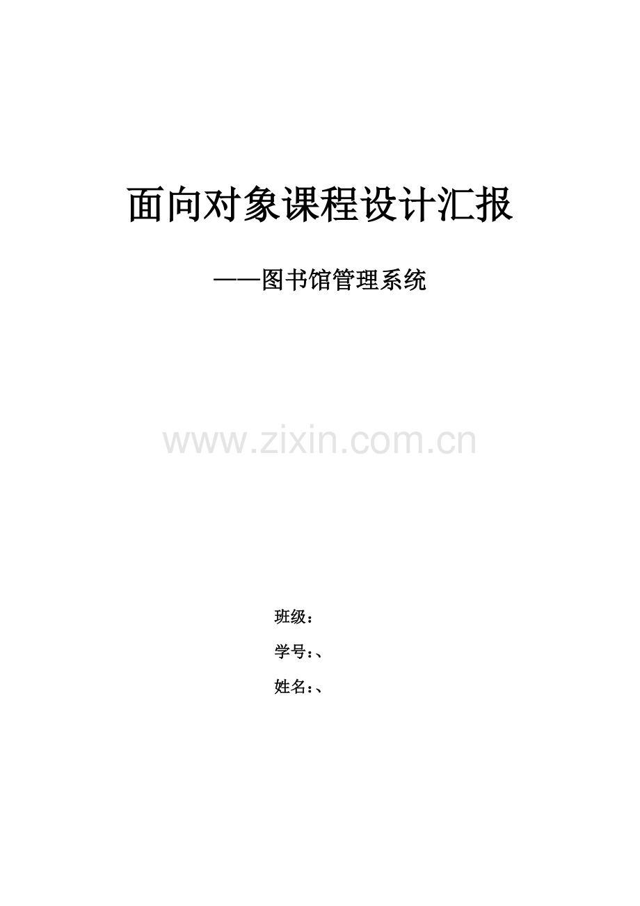 面向对象图书管理系统.doc_第1页