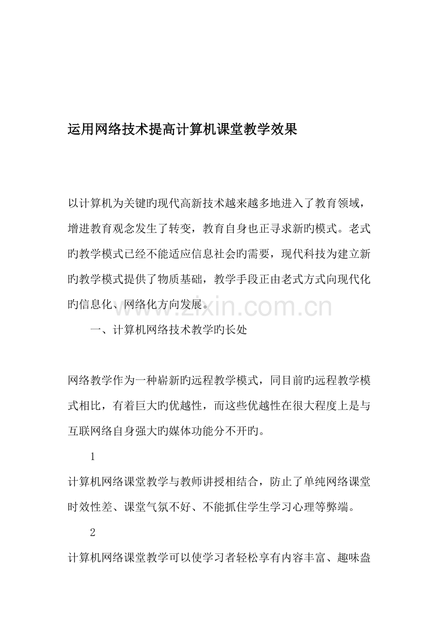利用网络技术提高计算机课堂教学效果.doc_第1页