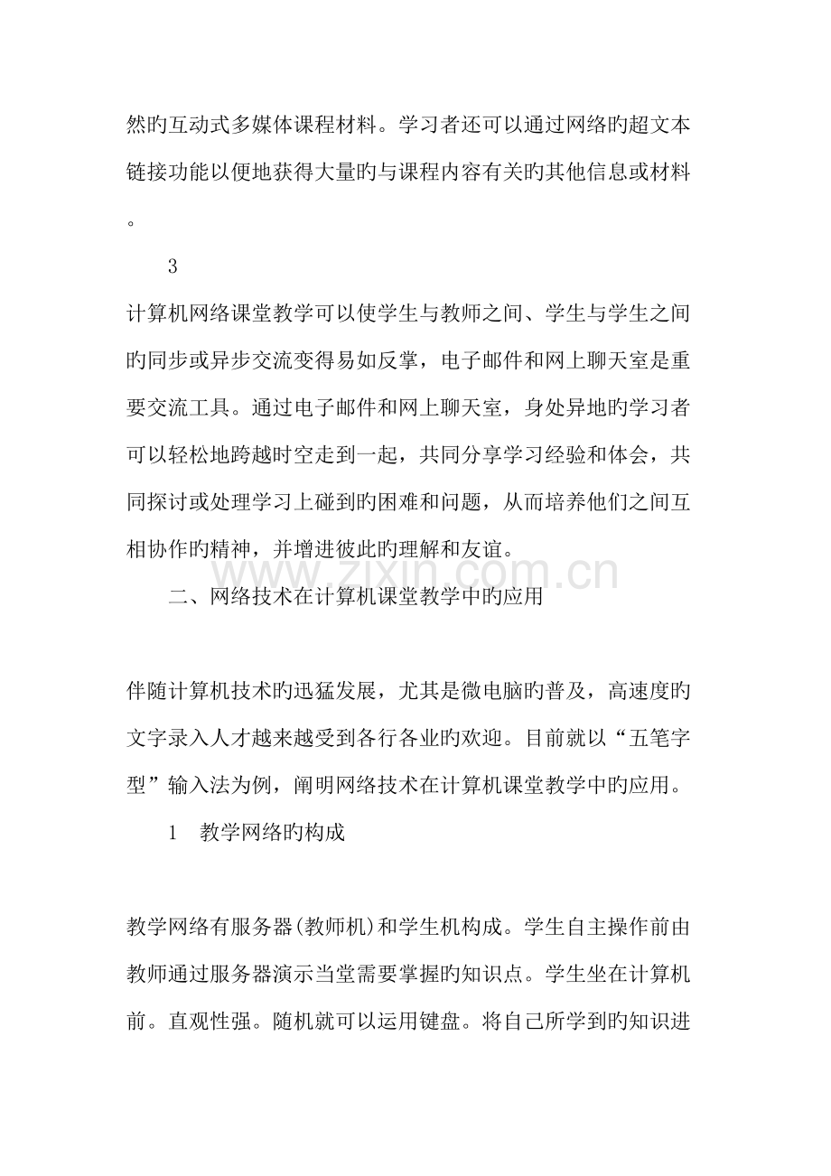 利用网络技术提高计算机课堂教学效果.doc_第2页