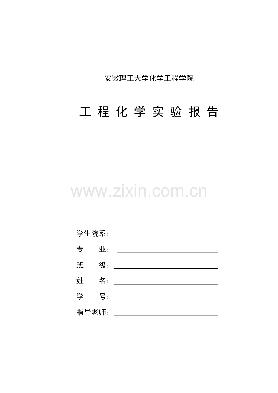 2023年工程化学实验报告土木工程要点.doc_第1页