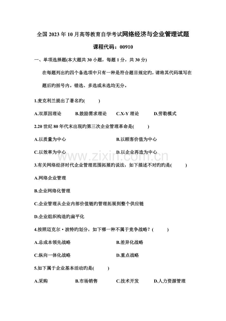 2023年高等教育自学考试网络经济与企业管理试题.doc_第1页