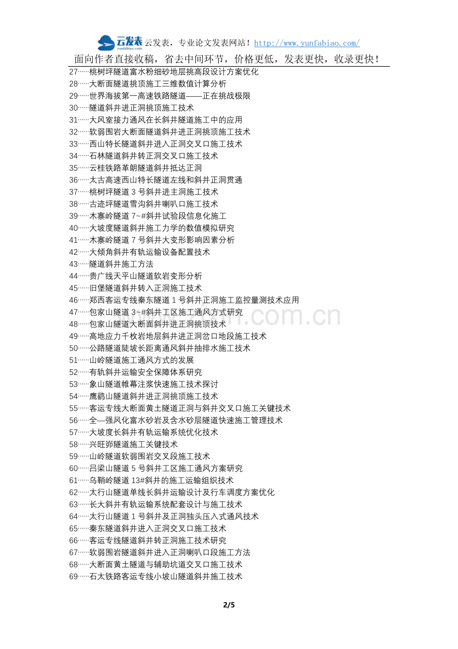 德令哈职称改革职称论文发表-隧道斜井及正洞施工通风论文选题题目.docx_第2页