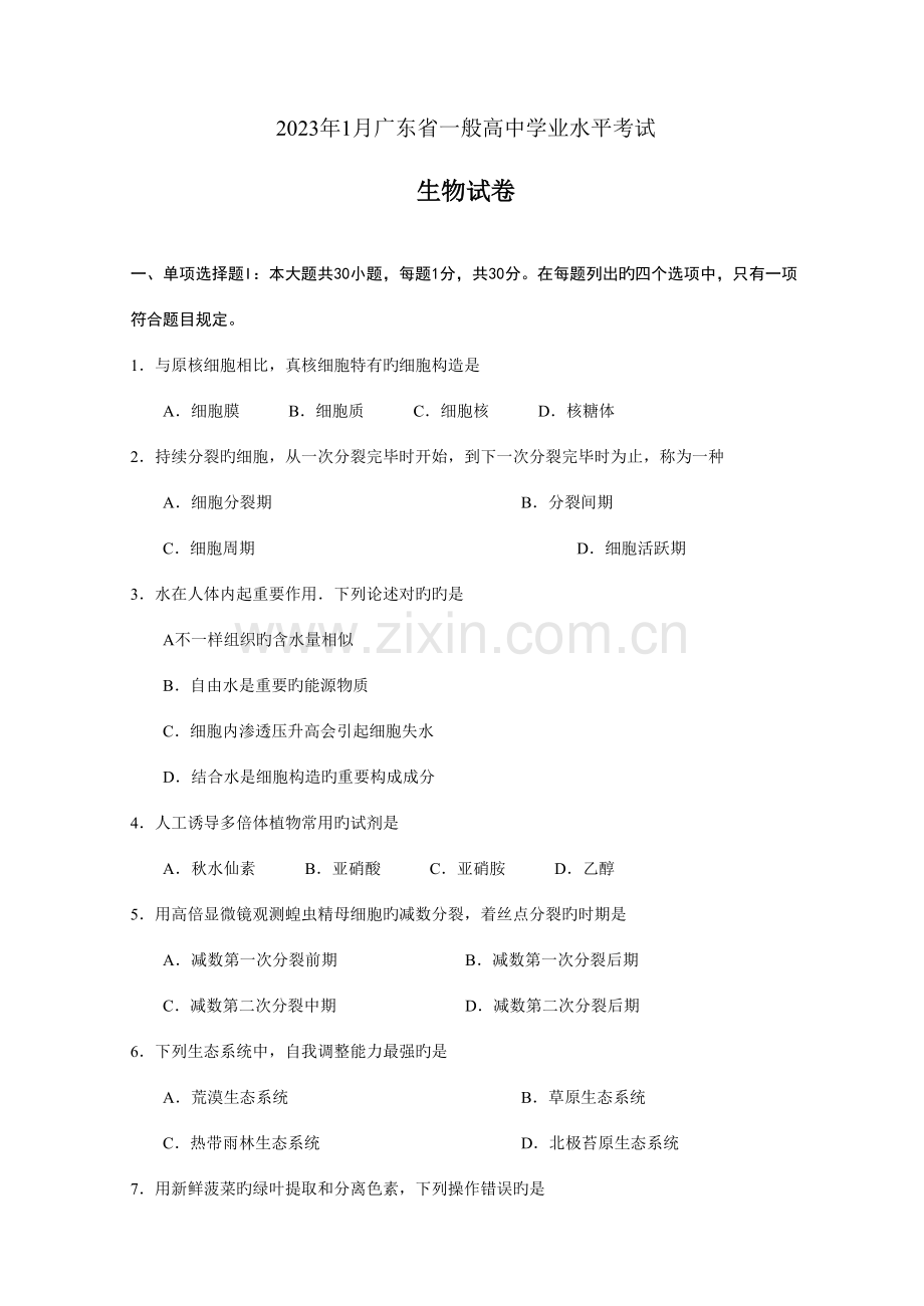 2023年广东省普通高中学业水平考试生物考试真题汇编.doc_第1页