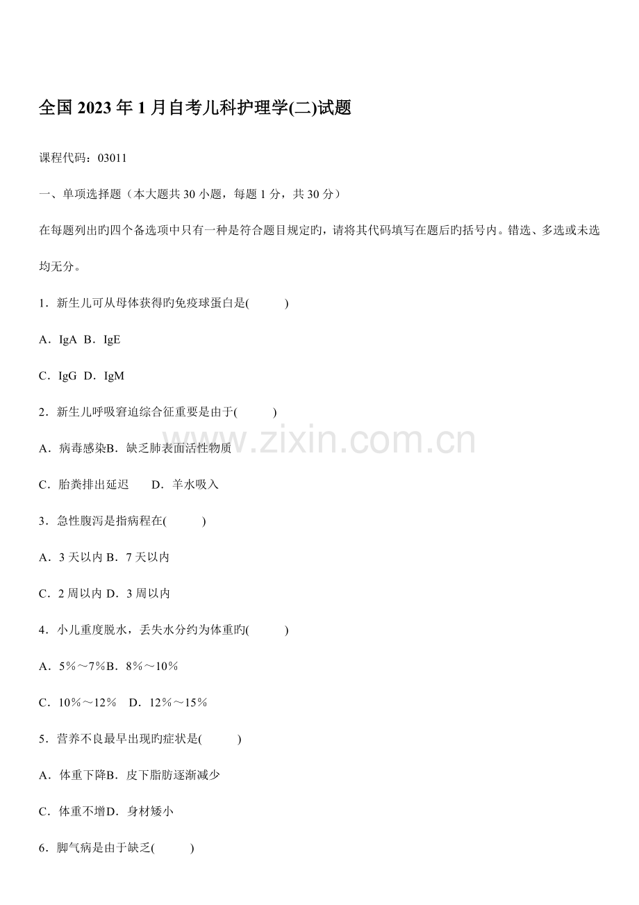 2023年自考儿科护理学试题.doc_第1页
