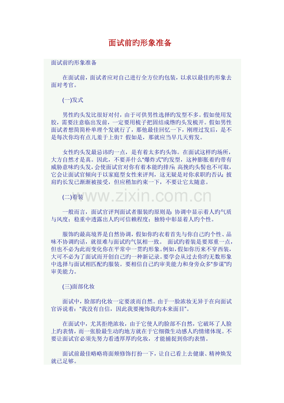 2023年面试前的形象准备.doc_第1页