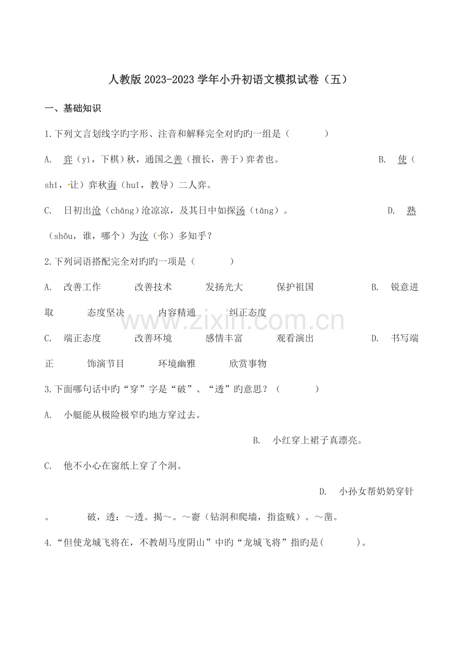 2023年六年级下册语文试题小升初语文模拟试卷人教新课标含解析.docx_第1页