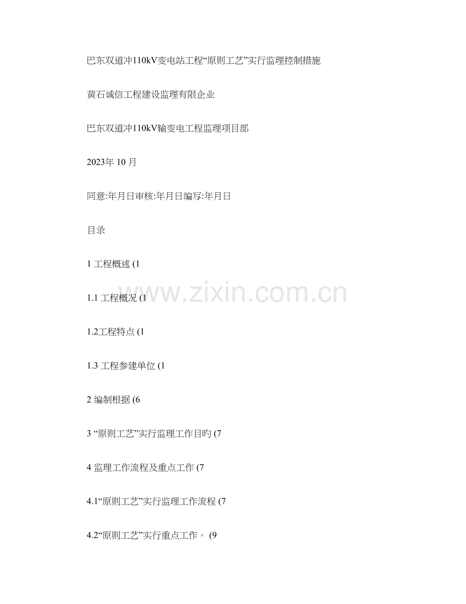 变电站工程标准工艺实施监理控制措施概要.doc_第1页