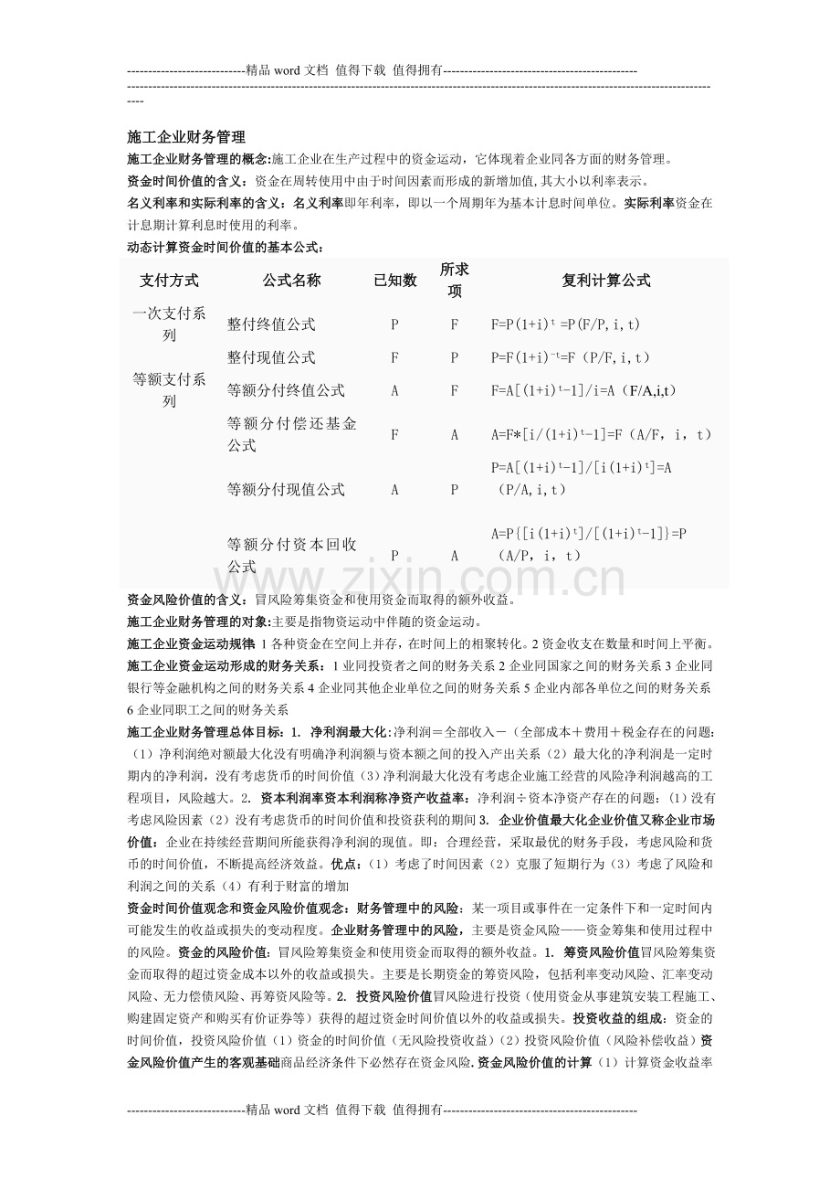 湖北自考04628施工企业财务管理知识点-2.doc_第1页